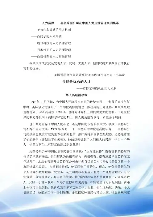 人力资源——著名跨国公司在中国人力资源管理案例集萃