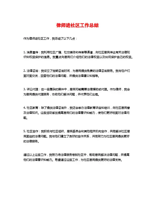 律师进社区工作总结