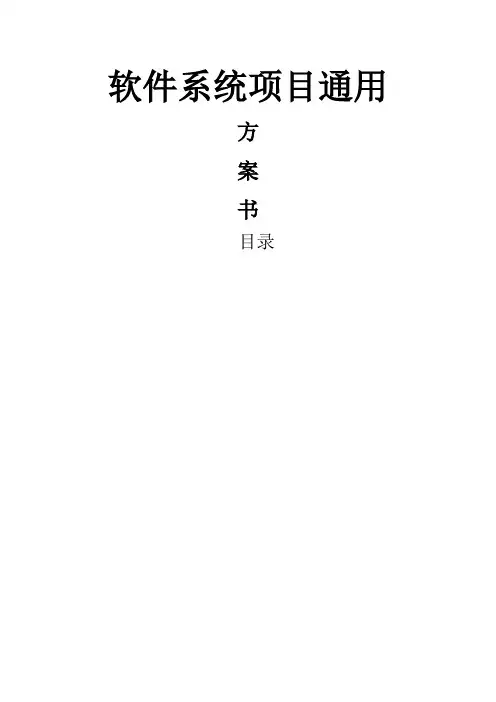 软件项目方案通用模板