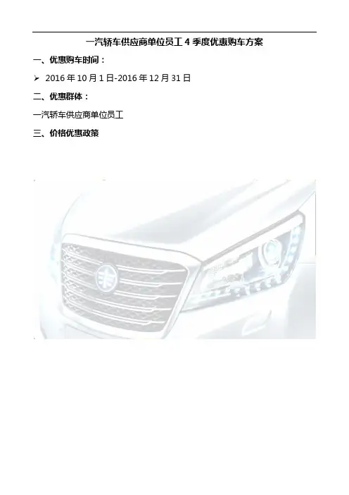 2016年长春一汽轿车采购部合作单位员工4季度购车方案