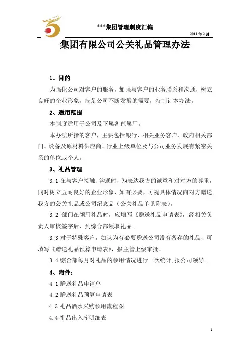 集团公关礼品管理办法