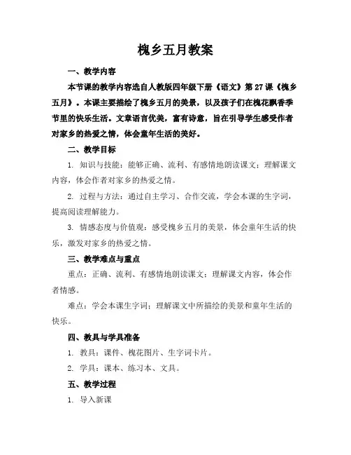 槐乡五月教案