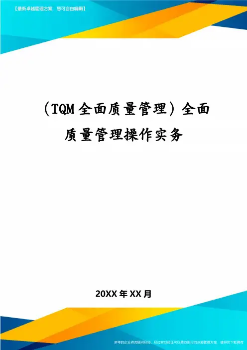 (TQM全面质量管理)全面质量管理操作实务