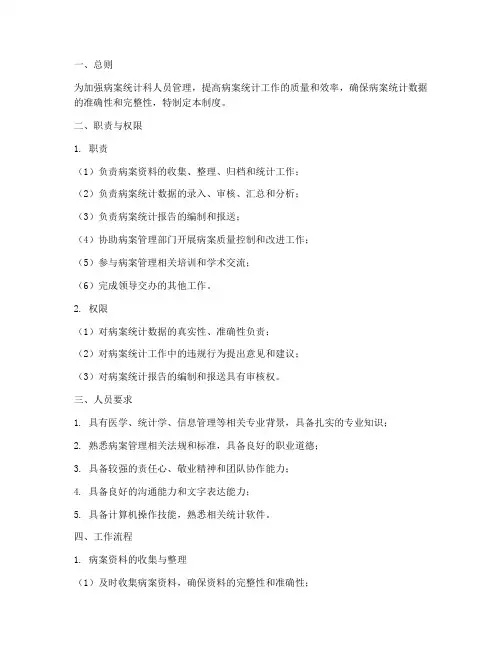病案统计科人员管理制度