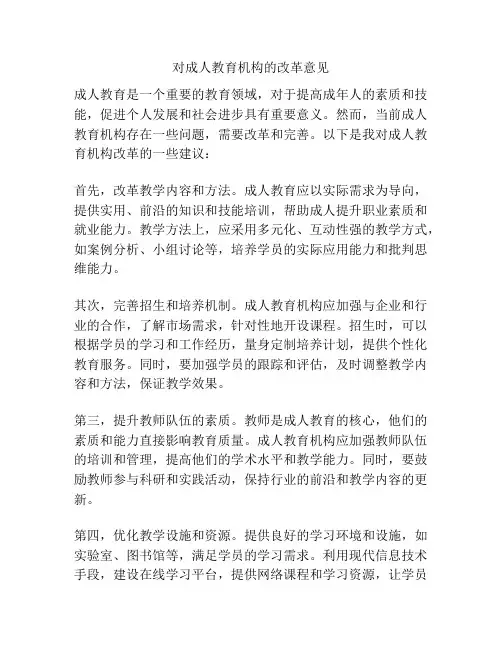 对成人教育机构的改革意见