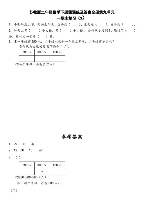 苏教版二年级数学下册课课练及答案全册第九单元--期末复习(3)