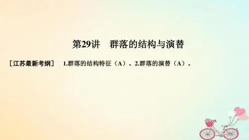 江苏专版2019版高考生物大一轮复习第九单元生物与环境第29讲群落的结构与演替课件20180706422
