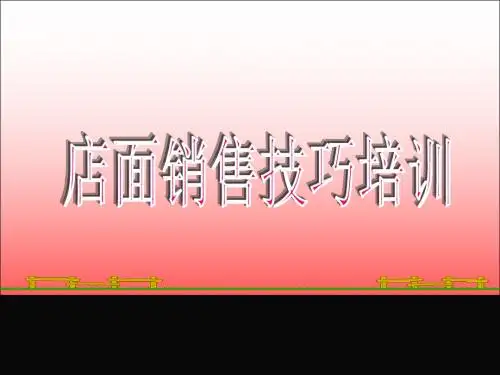 店面销售技巧培训 共31页