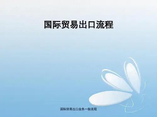 国际贸易出口业务一般流程