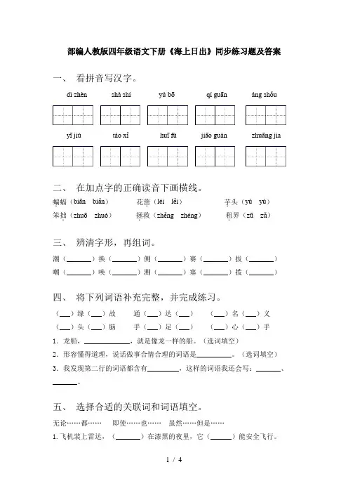 部编人教版四年级语文下册《海上日出》同步练习题及答案