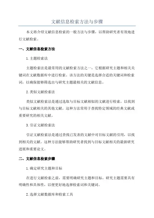 文献信息检索方法与步骤