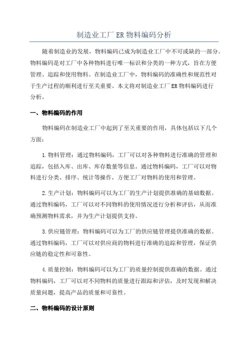 制造业工厂ER物料编码分析