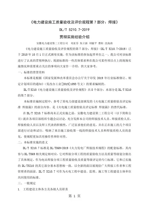 DL-T5210.7实施经验介绍(安徽电建二公司2019.11.10)-18页word资料