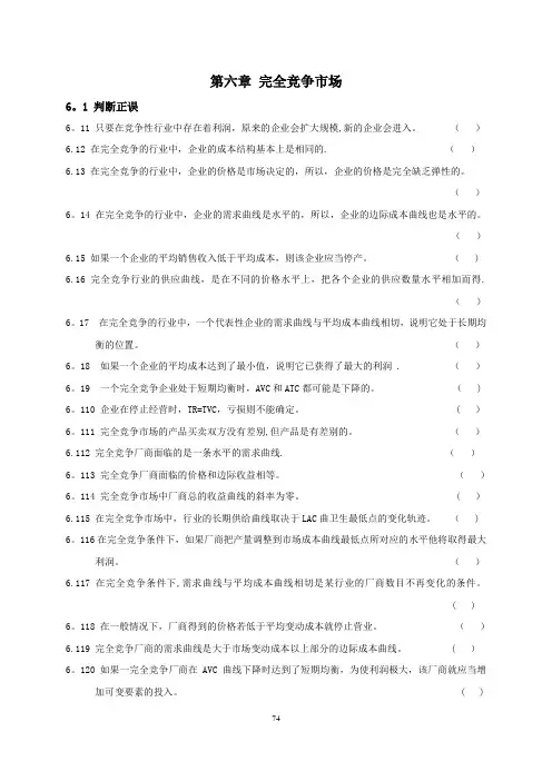高鸿业版微观经济学练习题第六章-完全竞争市场(参考练习与答案)