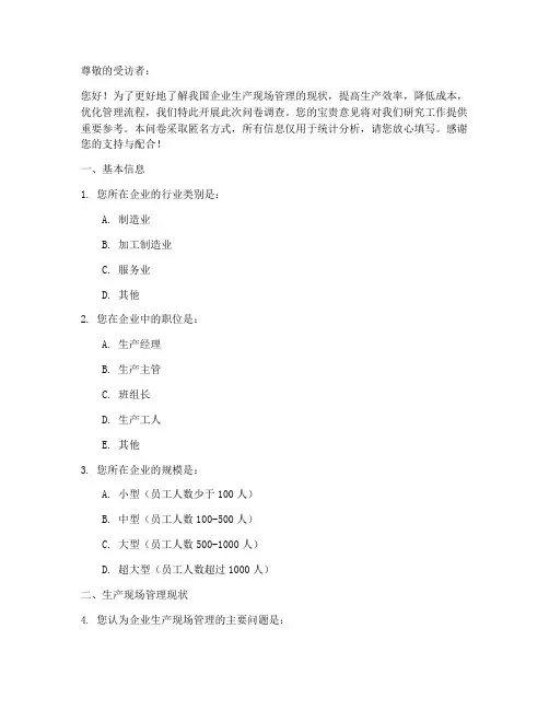 生产现场管理调查问卷模板