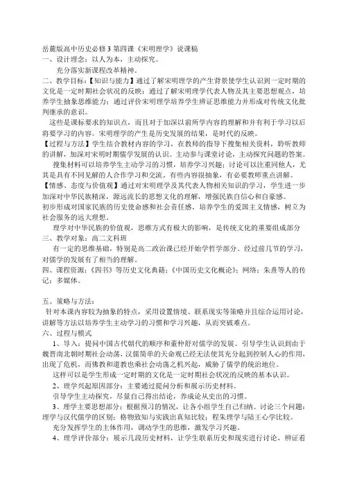 岳麓版高中历史必修3第四课《宋明理学》说课稿
