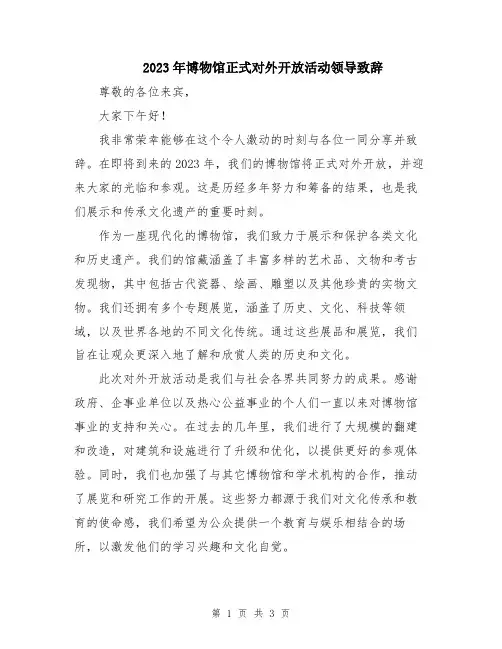 2023年博物馆正式对外开放活动领导致辞