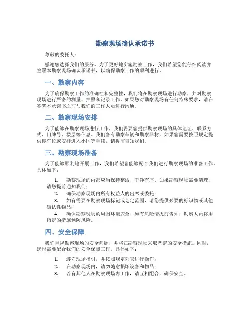 勘察现场确认承诺书