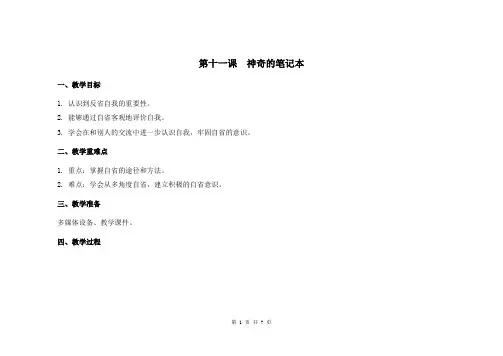 三年级心理健康教学设计 第11课  神奇的笔记本