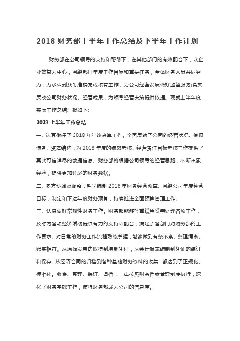 财务部上半年工作总结及下半年工作计划