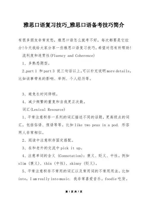 雅思口语复习技巧_雅思口语备考技巧简介