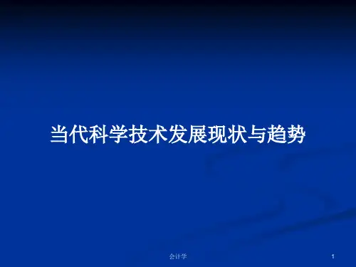 当代科学技术发展现状与趋势PPT学习教案