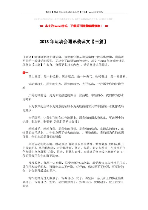 【最新】2018年运动会通讯稿范文【三篇】-word范文模板 (3页)