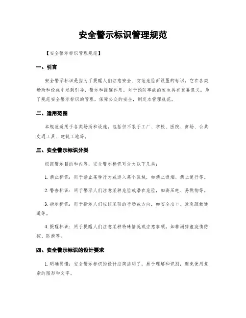 安全警示标识管理规范