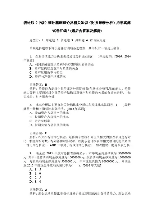 统计师(中级)统计基础理论及相关知识(财务报表分析)历年真题