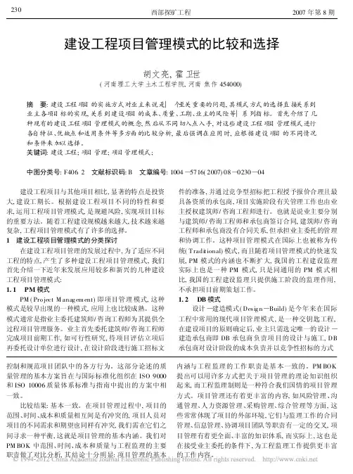 建设工程项目管理模式的比较和选择_胡文亮