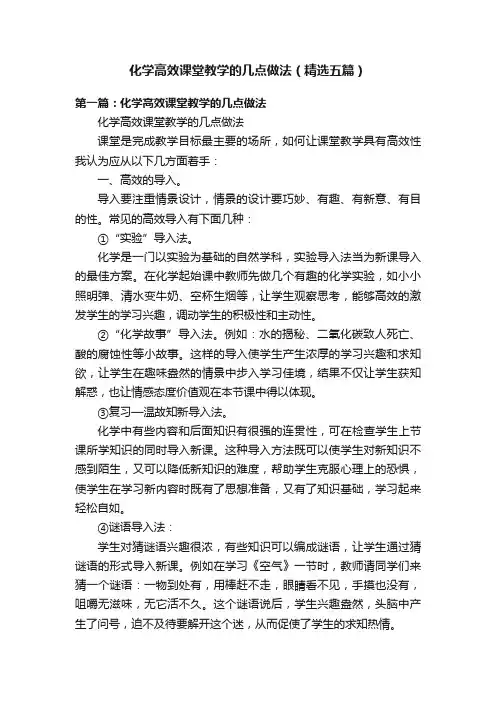 化学高效课堂教学的几点做法（精选五篇）