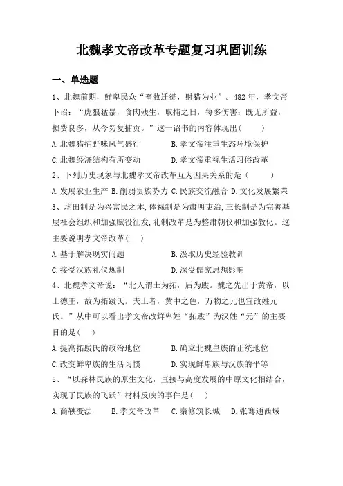 北魏孝文帝改革 专题复习巩固训练-高三统编版历史一轮复习