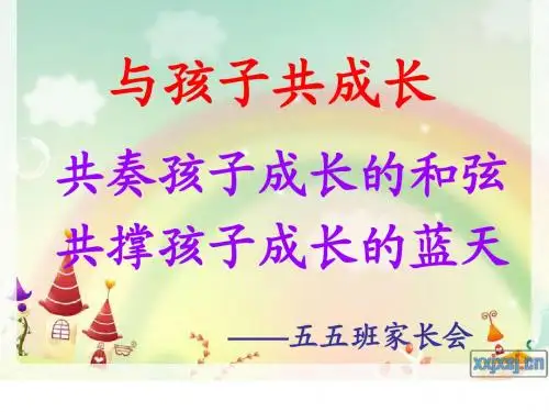 五年级家长会课程