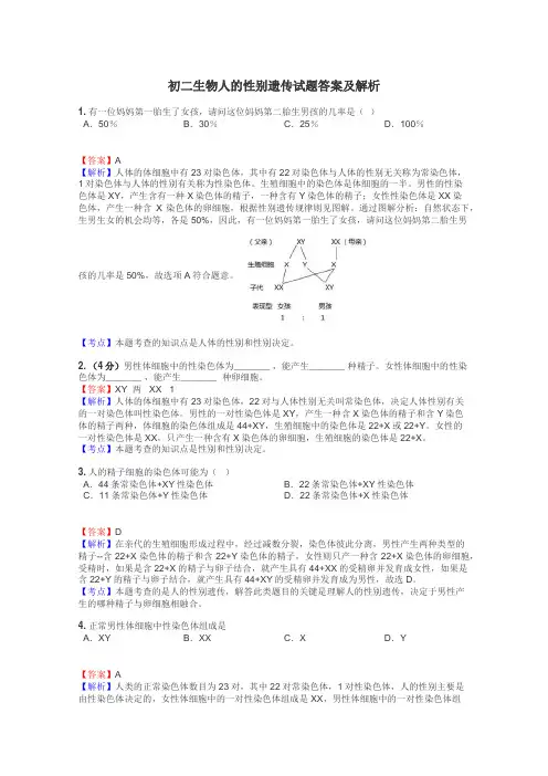 初二生物人的性别遗传试题答案及解析
