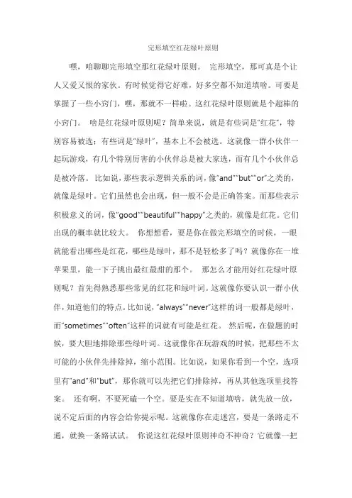 完形填空红花绿叶原则