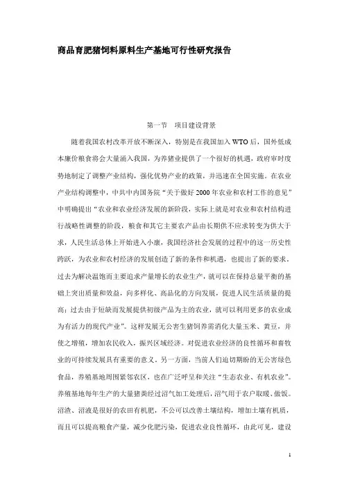 商品育肥猪饲料原料生产基地项目建设可行性研究报告