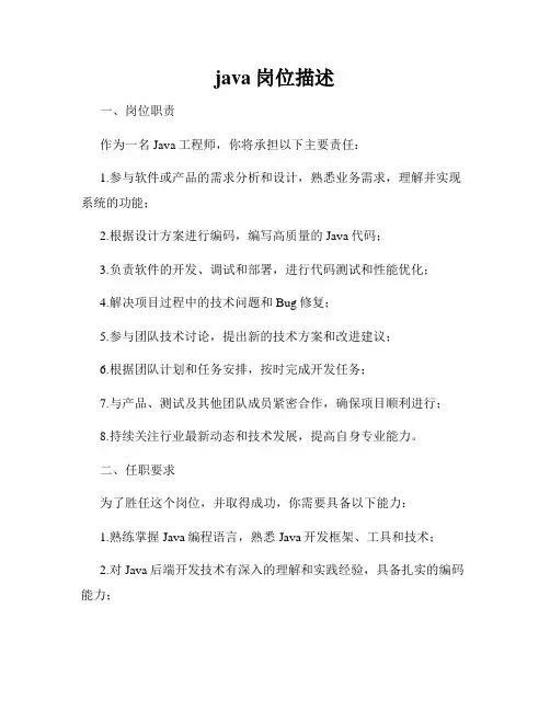 java岗位描述