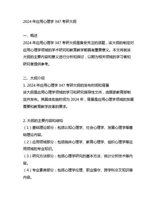 2024应用心理347考研大纲