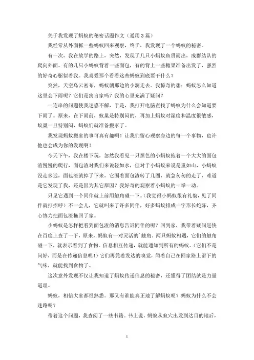 关于我发现了蚂蚁的秘密话题作文(通用3篇最新)