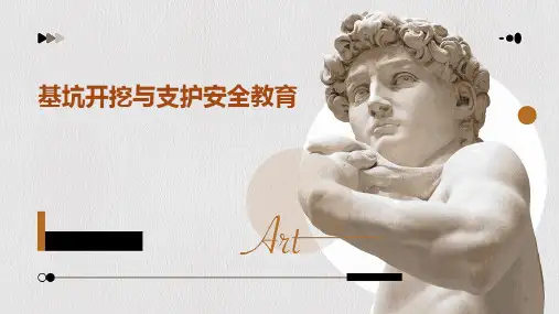 基坑开挖与支护安全教育