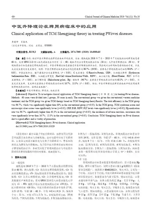 中医升降理论在脾胃病临床中的应用