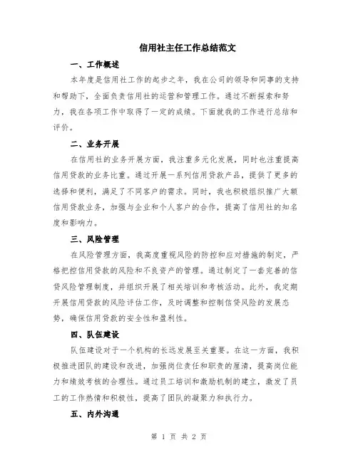 信用社主任工作总结范文