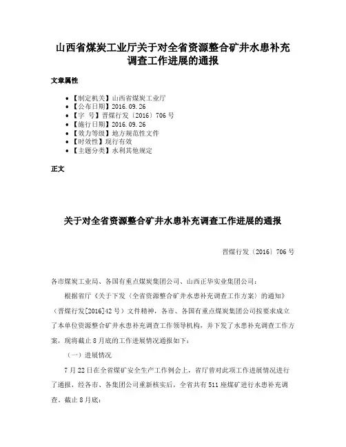 山西省煤炭工业厅关于对全省资源整合矿井水患补充调查工作进展的通报