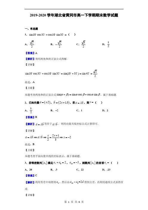 2019-2020学年湖北省黄冈市高一下学期期末数学试题(解析版)