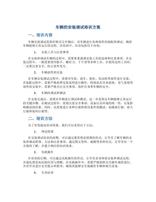 车辆的安装调试培训方案