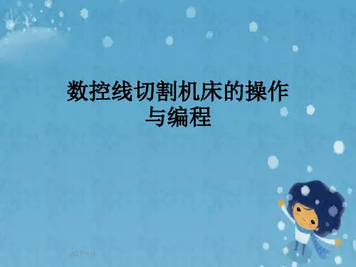 数控线切割机床的操作与编程