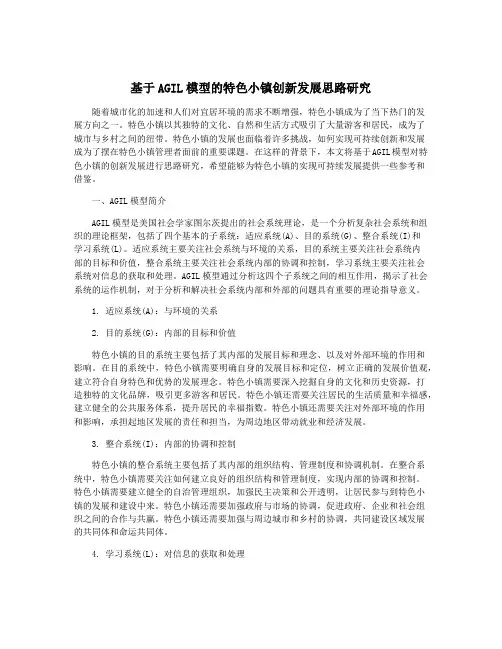 基于AGIL模型的特色小镇创新发展思路研究 2
