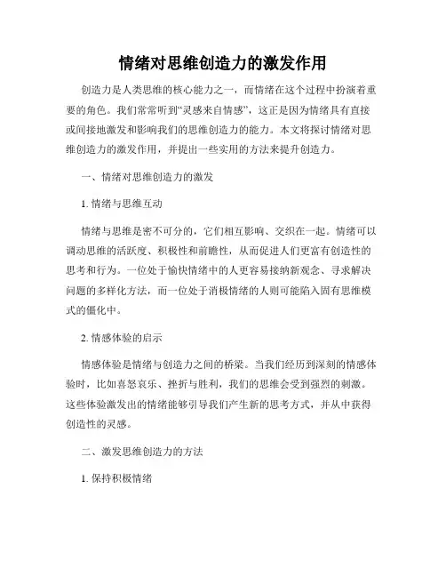 情绪对思维创造力的激发作用
