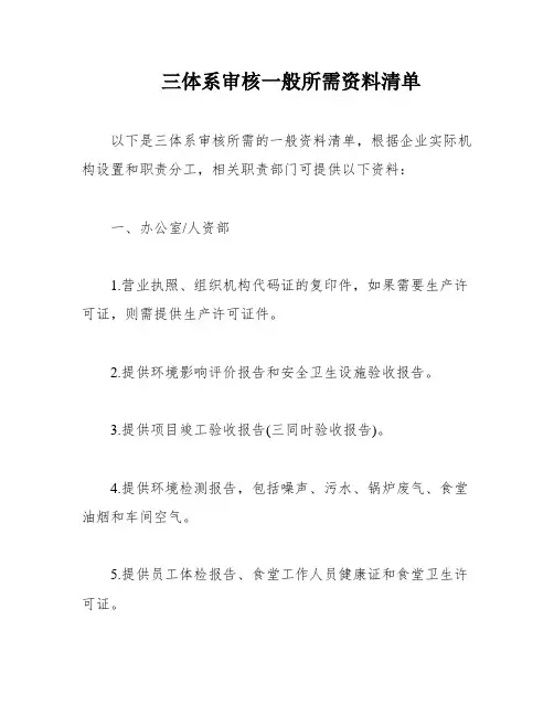 三体系审核一般所需资料清单