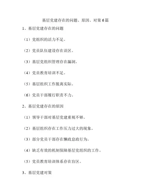 基层党建存在的问题、原因、对策6篇